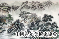 中国青年美术家协会网站及访问地址的通知