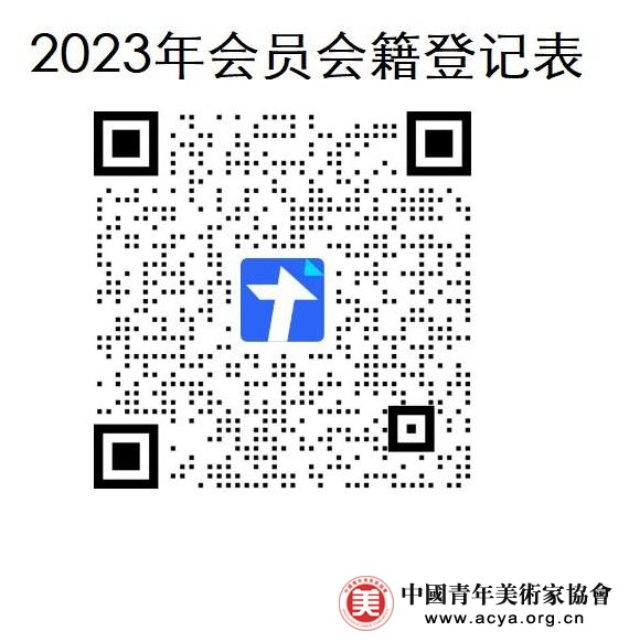 2023年中国青年美术家协会会籍登记表二维码
